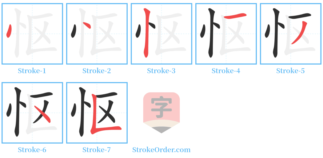 怄 Stroke Order Diagrams