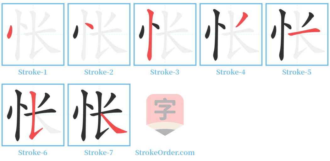 怅 Stroke Order Diagrams