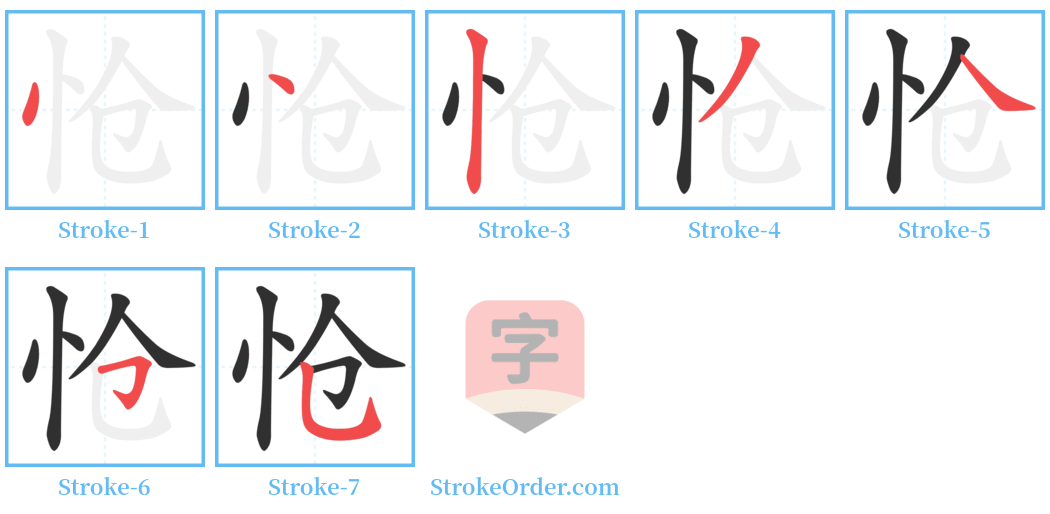 怆 Stroke Order Diagrams
