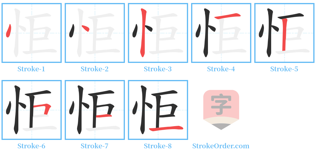 怇 Stroke Order Diagrams