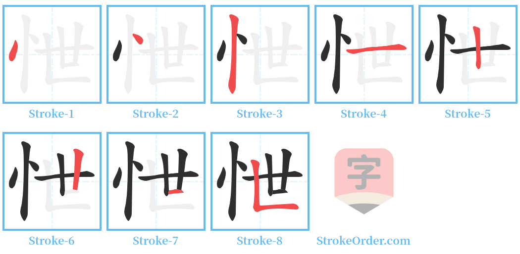 怈 Stroke Order Diagrams