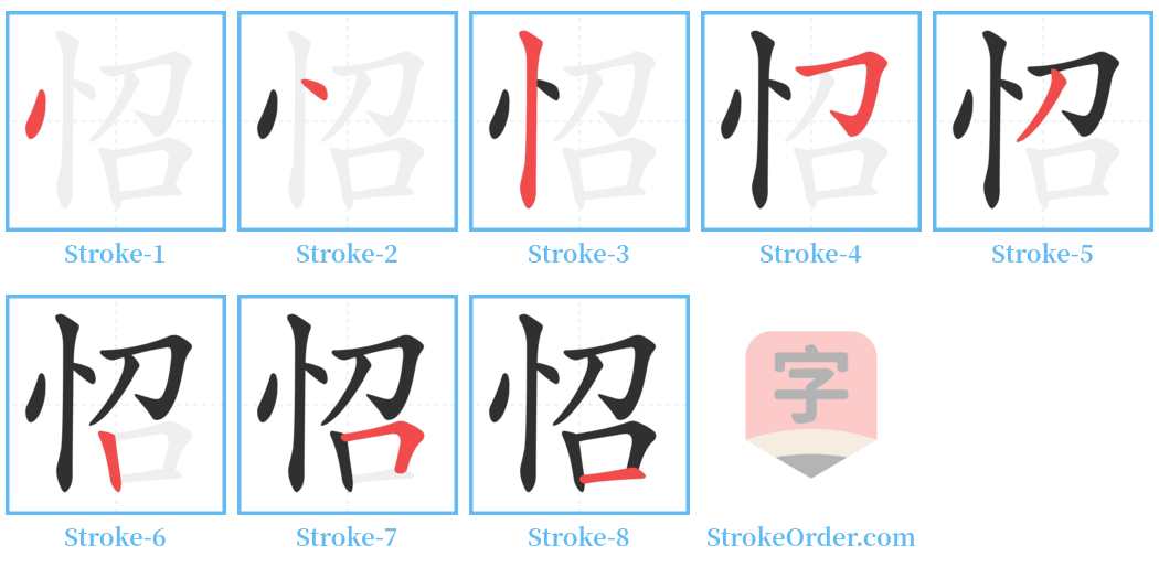 怊 Stroke Order Diagrams