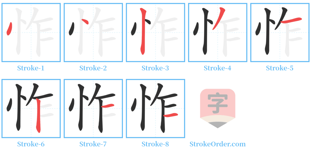 怍 Stroke Order Diagrams