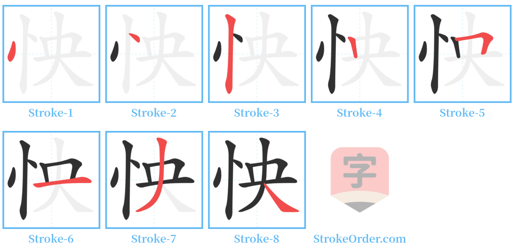 怏 Stroke Order Diagrams