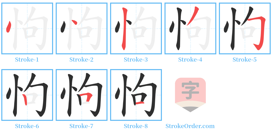 怐 Stroke Order Diagrams