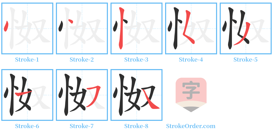怓 Stroke Order Diagrams
