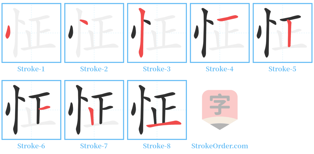 怔 Stroke Order Diagrams