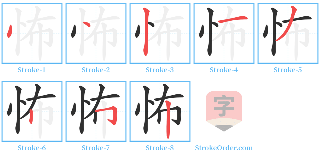怖 Stroke Order Diagrams