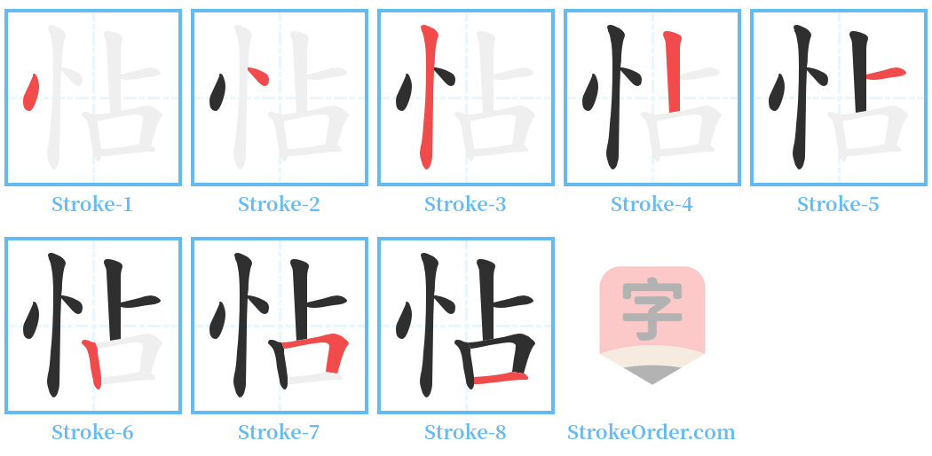 怗 Stroke Order Diagrams