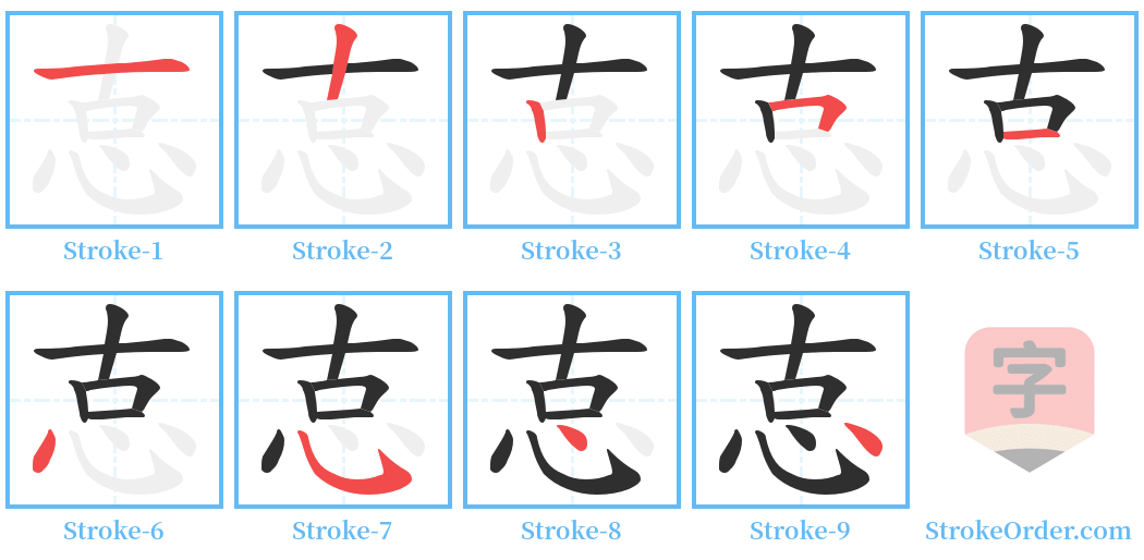 怘 Stroke Order Diagrams