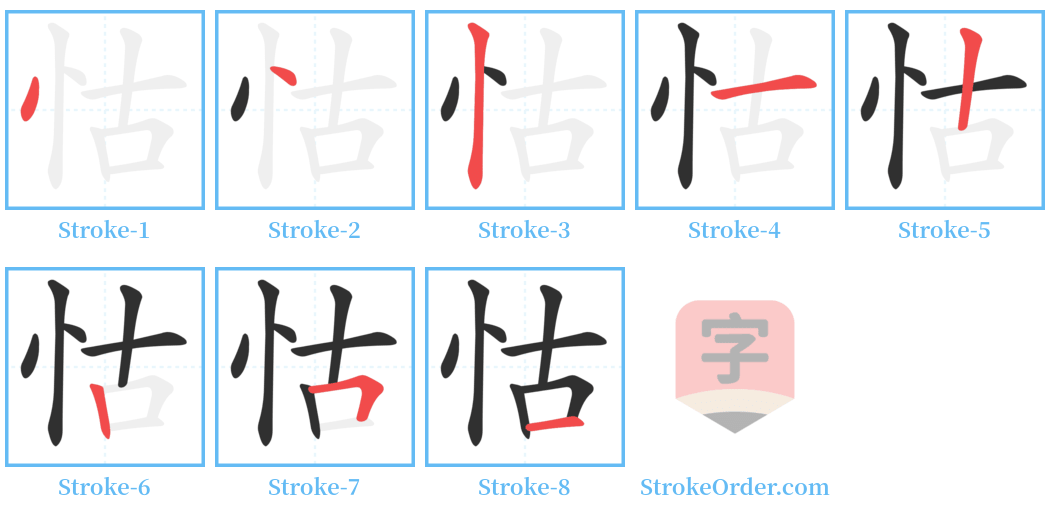 怙 Stroke Order Diagrams