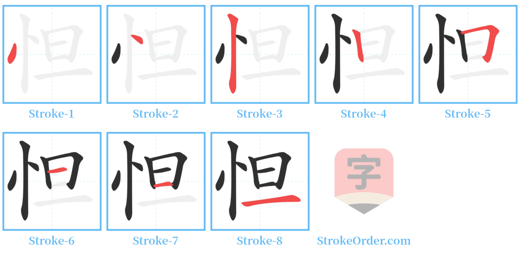 怛 Stroke Order Diagrams