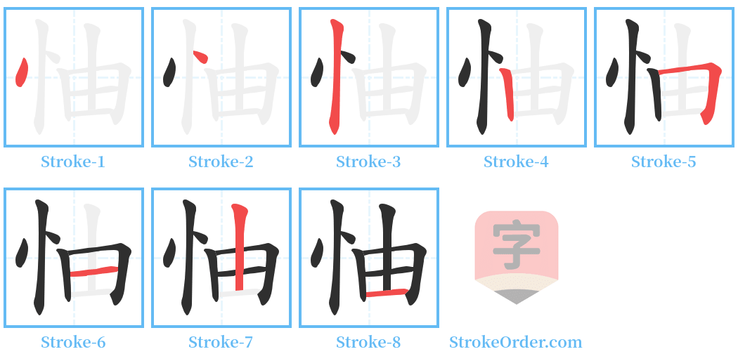 怞 Stroke Order Diagrams