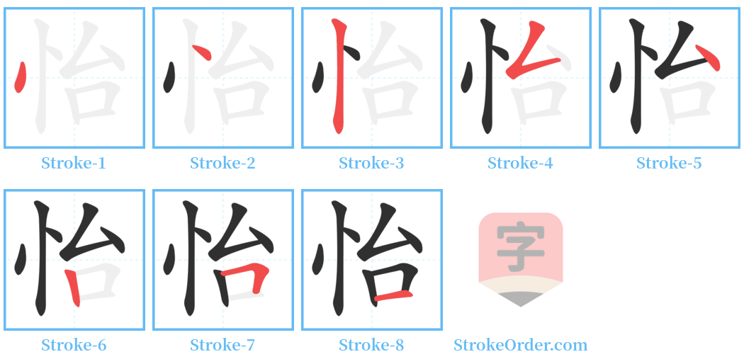 怡 Stroke Order Diagrams