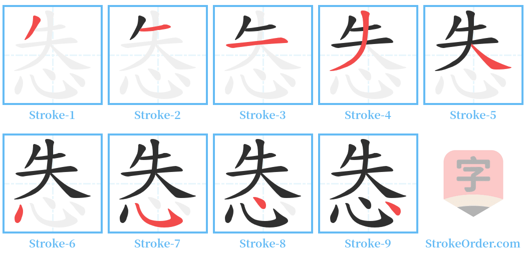 怣 Stroke Order Diagrams