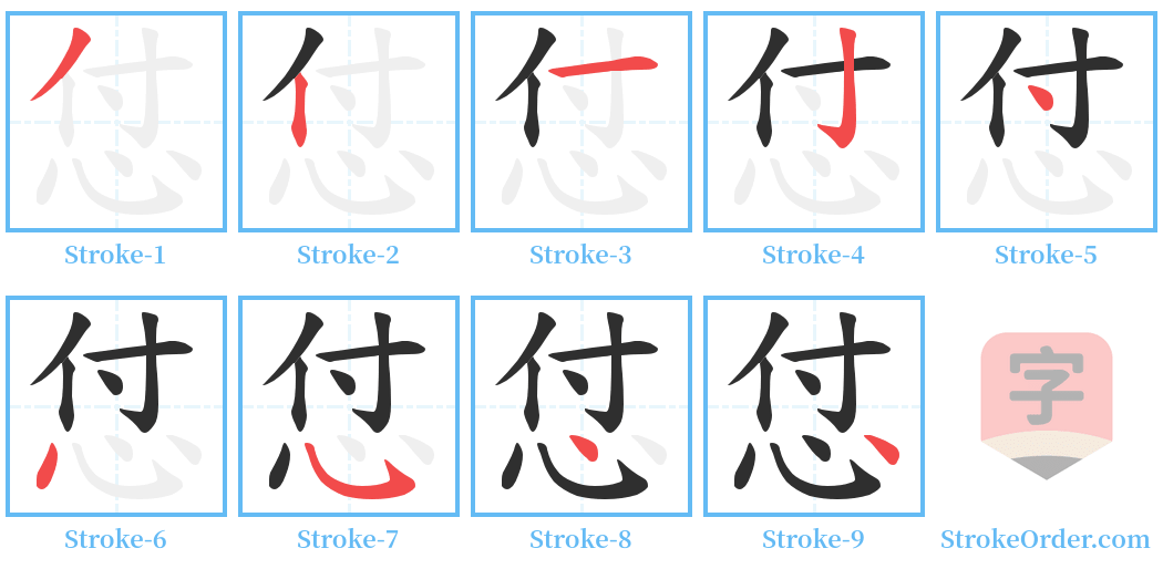 怤 Stroke Order Diagrams