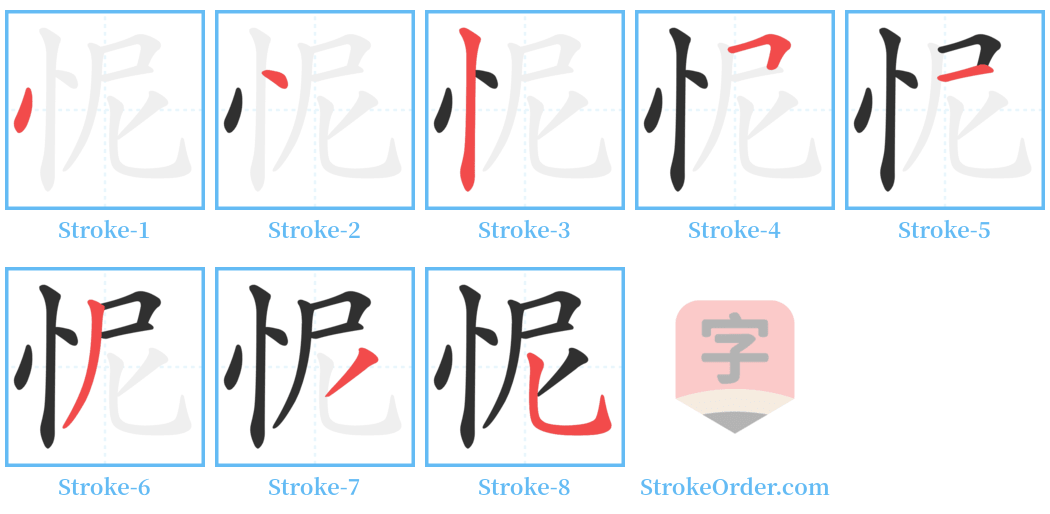 怩 Stroke Order Diagrams