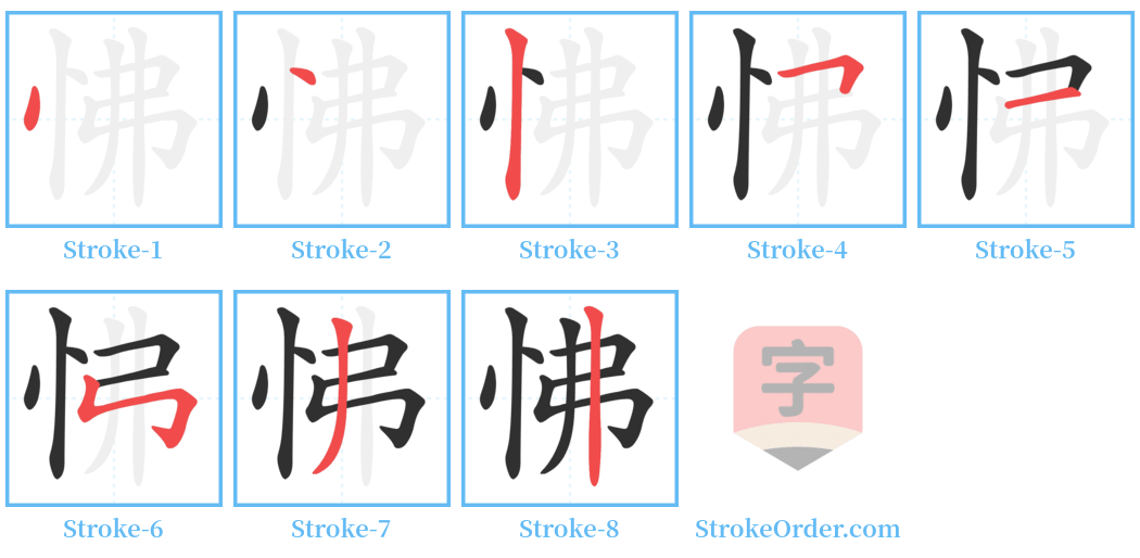 怫 Stroke Order Diagrams