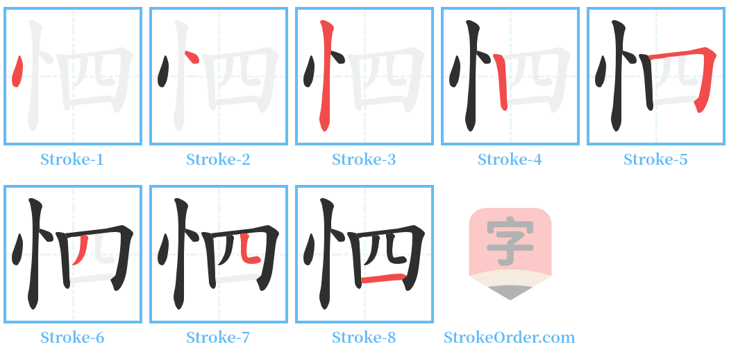 怬 Stroke Order Diagrams