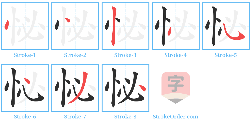 怭 Stroke Order Diagrams