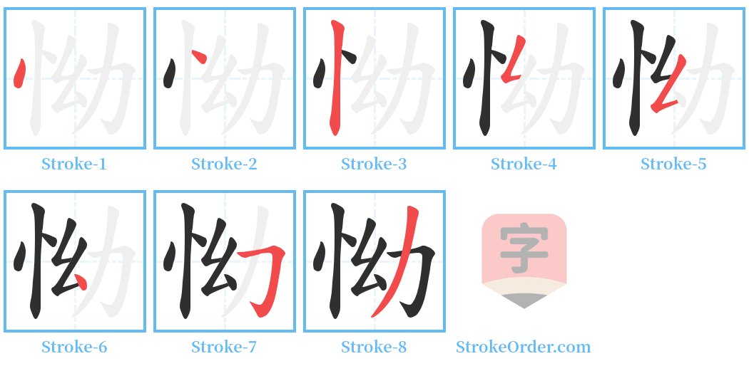 怮 Stroke Order Diagrams