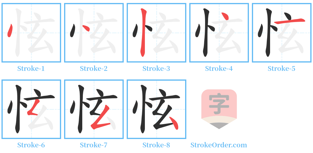 怰 Stroke Order Diagrams