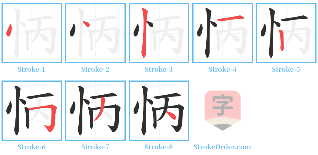 怲 Stroke Order Diagrams