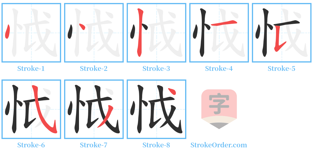 怴 Stroke Order Diagrams