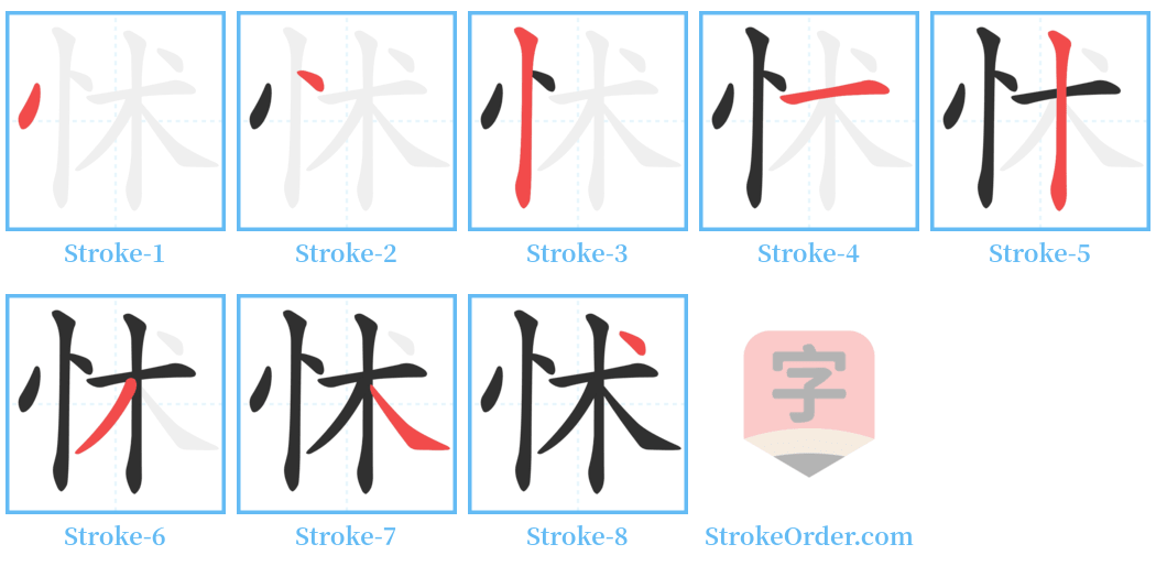 怵 Stroke Order Diagrams