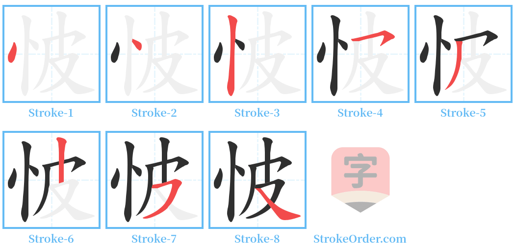 怶 Stroke Order Diagrams