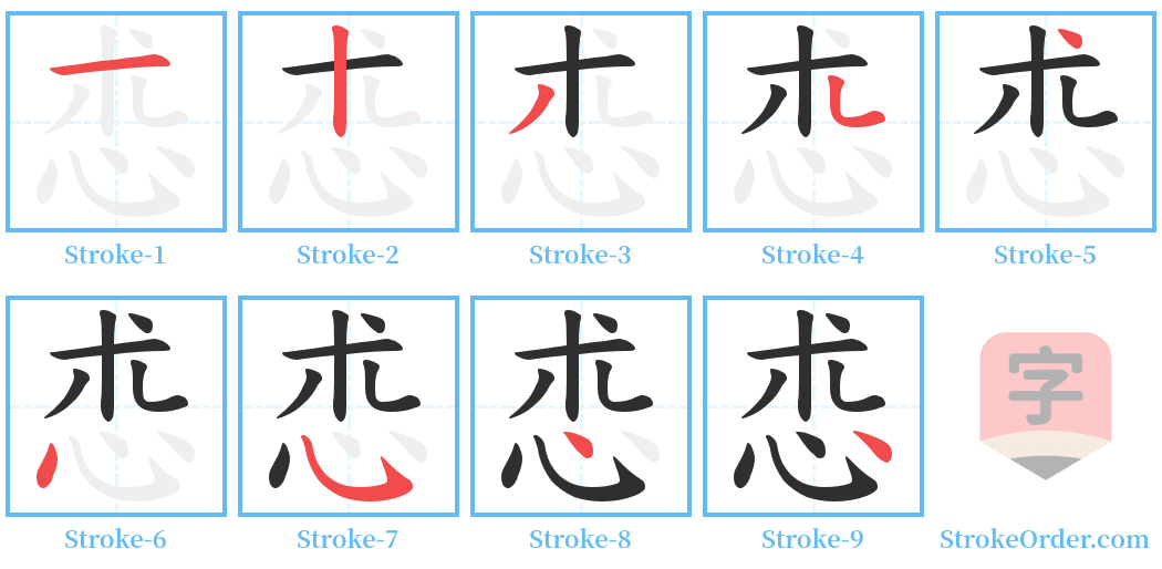 怷 Stroke Order Diagrams