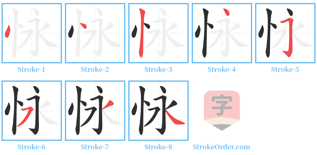 怺 Stroke Order Diagrams