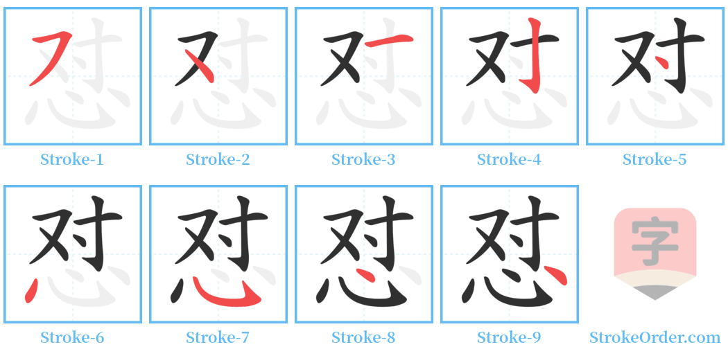 怼 Stroke Order Diagrams