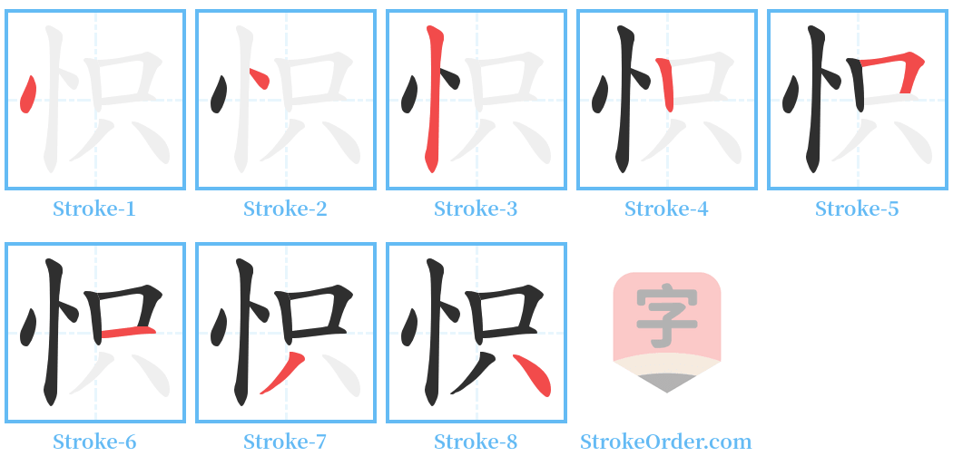 怾 Stroke Order Diagrams