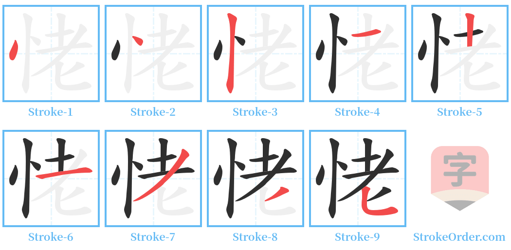 恅 Stroke Order Diagrams