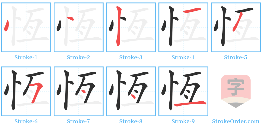 恆 Stroke Order Diagrams