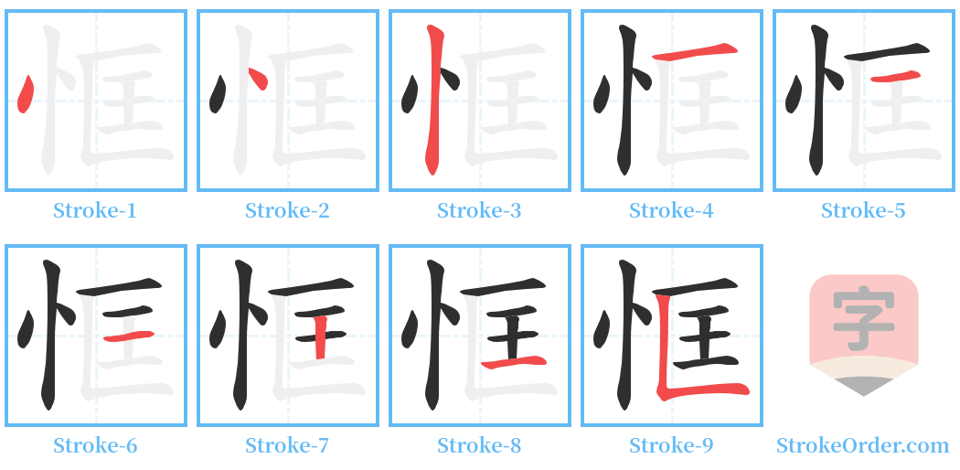恇 Stroke Order Diagrams