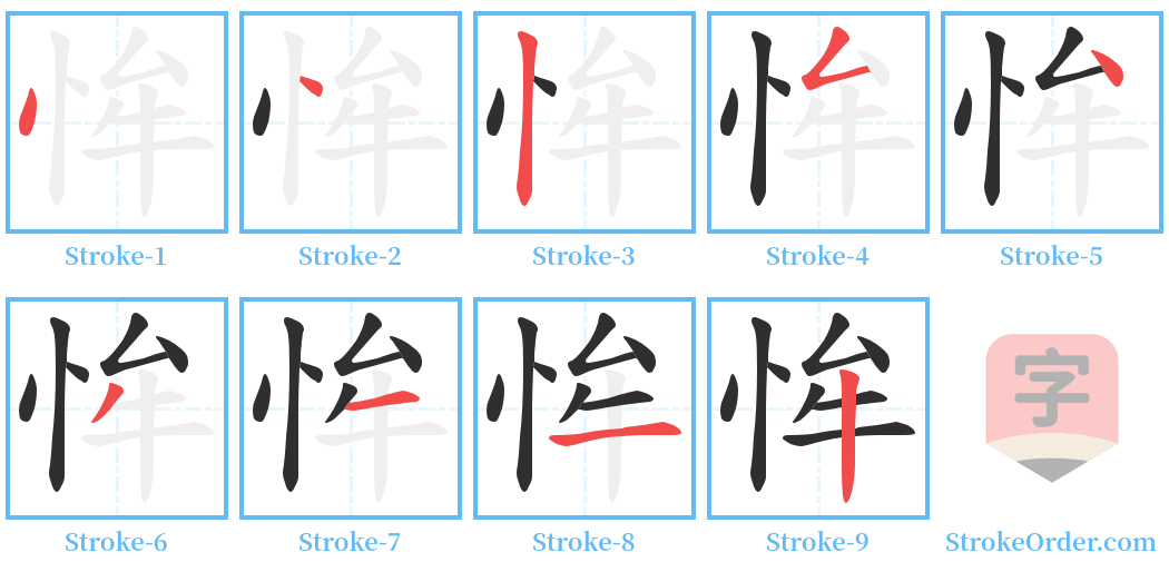 恈 Stroke Order Diagrams