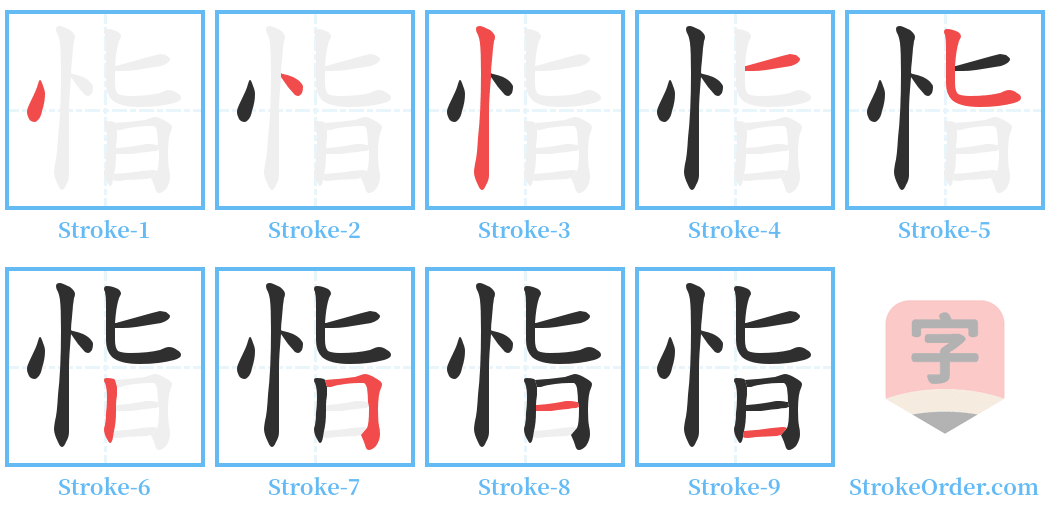 恉 Stroke Order Diagrams