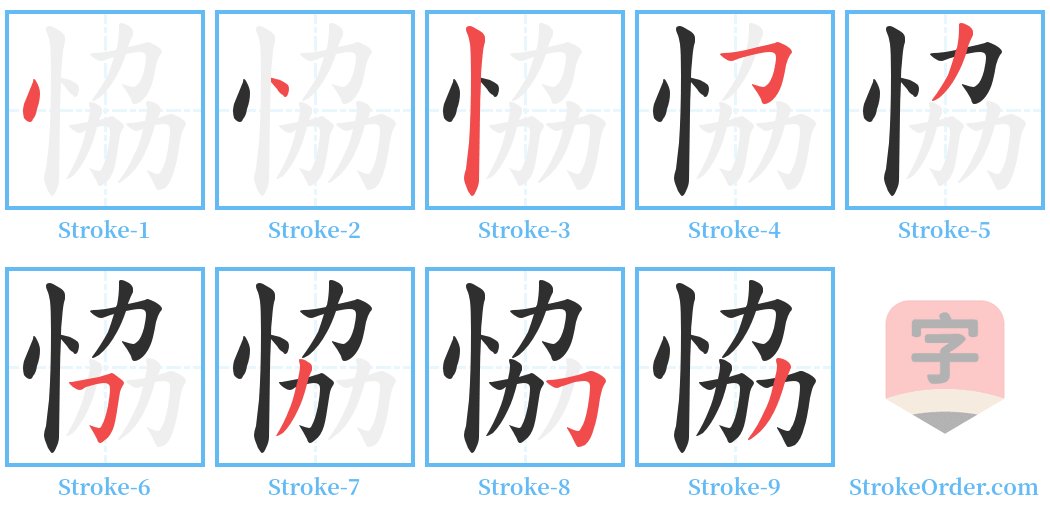 恊 Stroke Order Diagrams