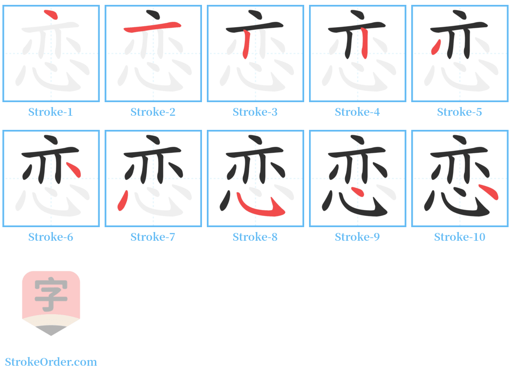 恋 Stroke Order Diagrams