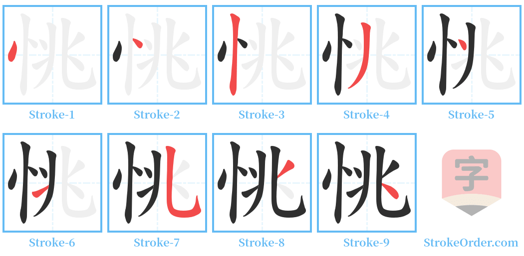 恌 Stroke Order Diagrams