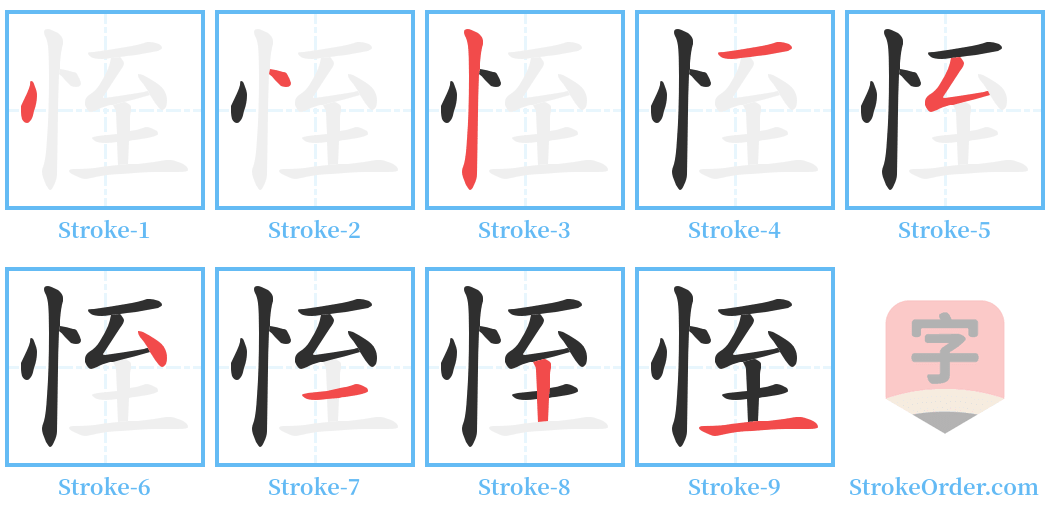 恎 Stroke Order Diagrams