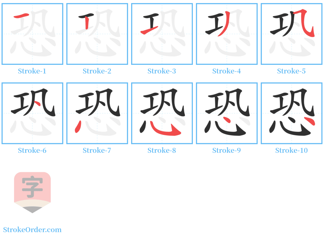 恐 Stroke Order Diagrams