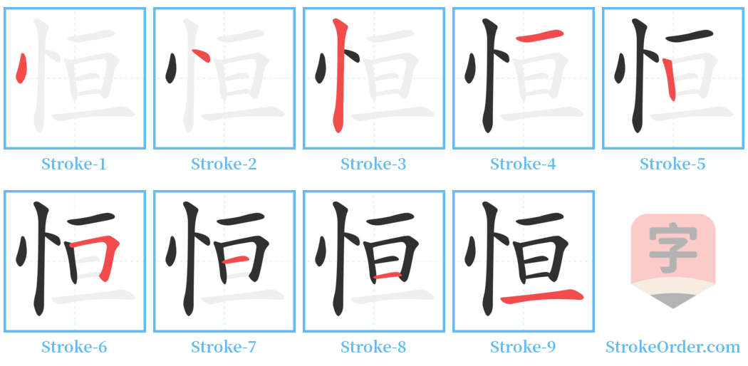 恒 Stroke Order Diagrams