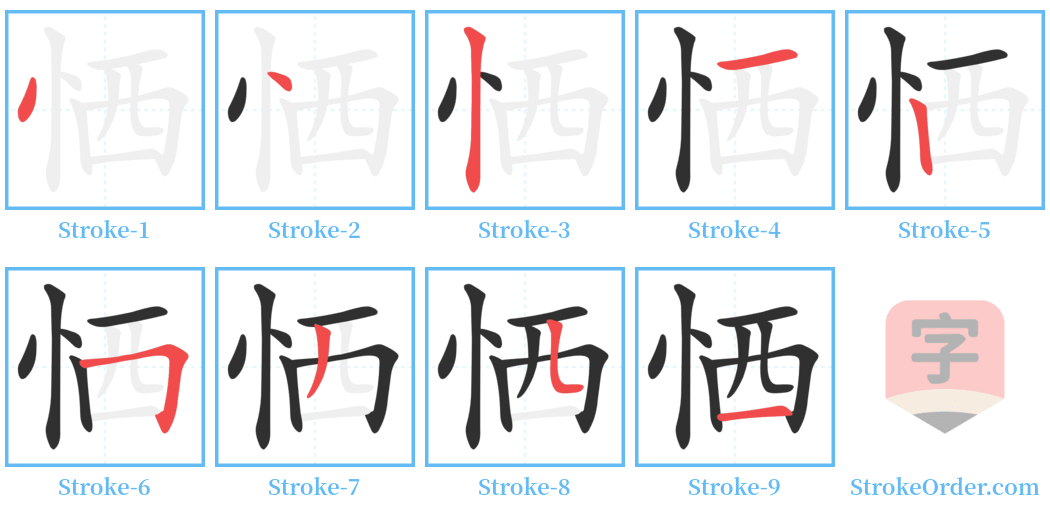 恓 Stroke Order Diagrams