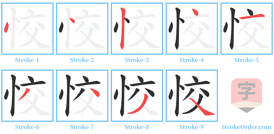 恔 Stroke Order Diagrams