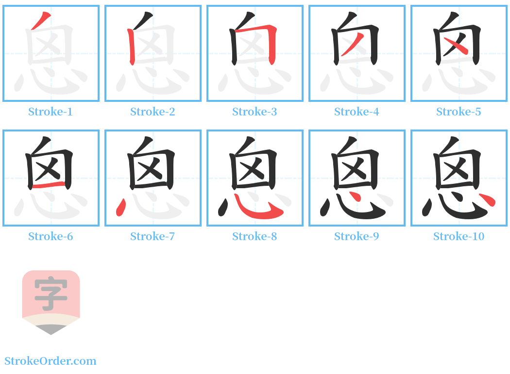 恖 Stroke Order Diagrams