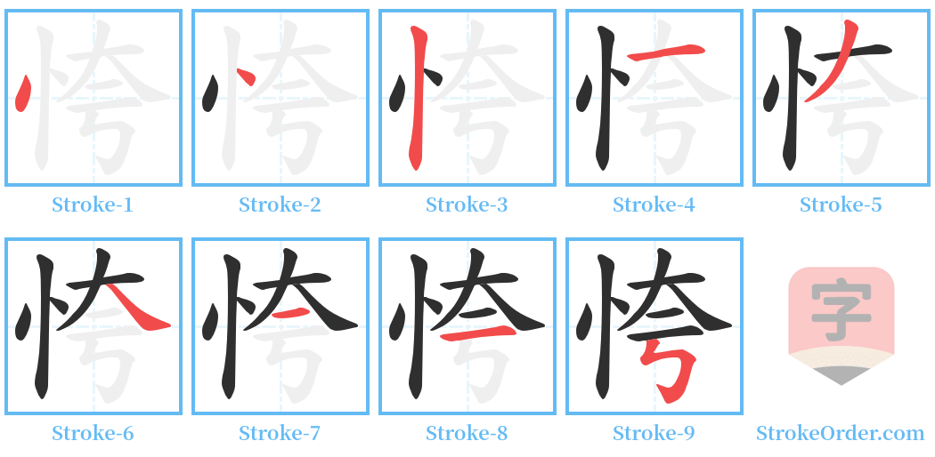 恗 Stroke Order Diagrams