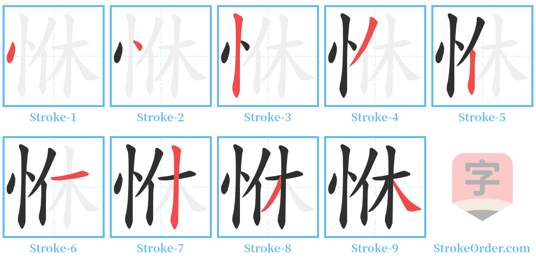 恘 Stroke Order Diagrams